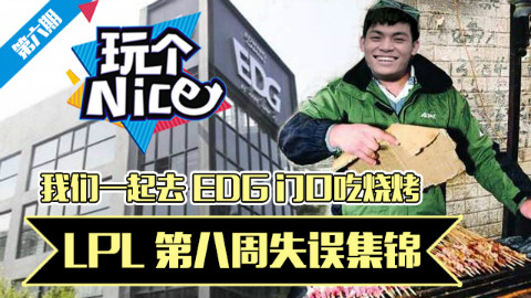 《玩个nice》06 LPL第八周失误集锦:我们一起去EDG门口吃烧烤